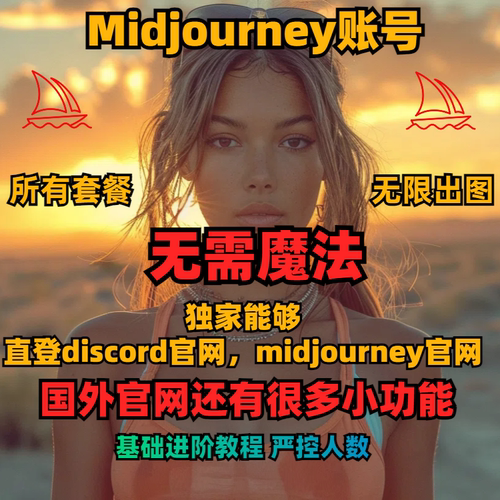 midjourney会员共享V7 无限出图 无需魔法 直登官网 严控人数