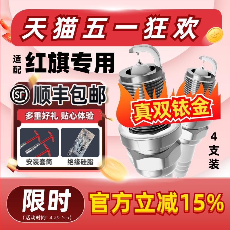 红旗双铱金火花塞H7世纪星明仕 L5 盛世 HS5 HS7原厂适配H5原装