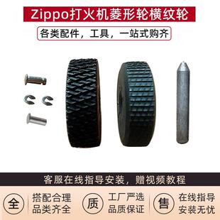 zippo打火机菱形火轮芝宝内胆弹片燧火砂轮铆钉冲子拆机工具配件