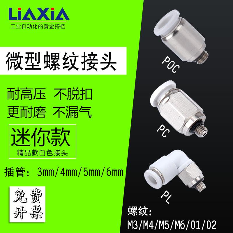 气动快速接头微型迷你接头PC4-M5/PL6-M3/POC5-M6直通气管弯接头
