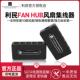 利民FAN HUB风扇集线器 支援PWM温控调速10口RGB控制器