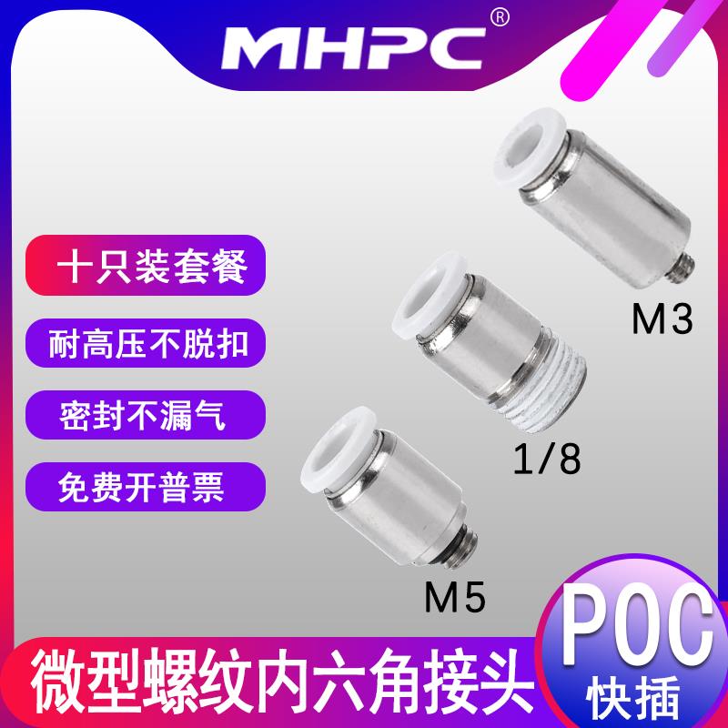 气动微型迷你接头圆形内六角气管快插POC4/M3/M5/1/8螺纹直通接头