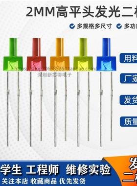 2MM高平头发光二极体led指示灯塔型LED灯珠 奶嘴平头发光高亮灯珠