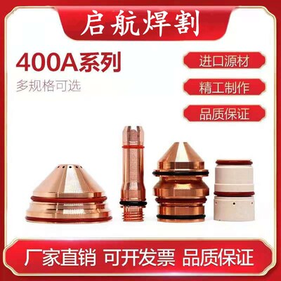 嗨宝400A割枪配件电极220629喷嘴220632保护帽220636涡流环220631