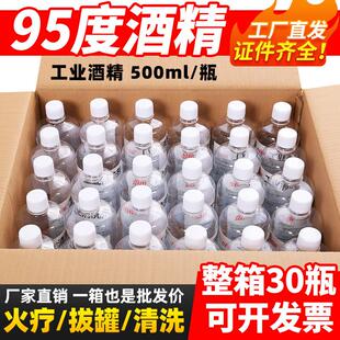 98工业酒精95度机械清洁高浓度30瓶装清洗仪器电器去油渍火疗拔罐