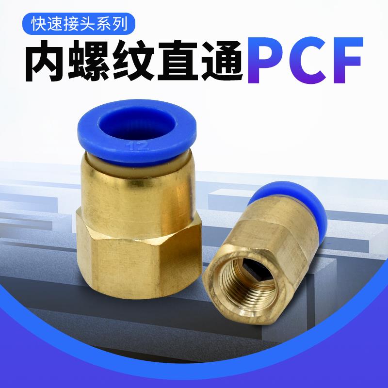 气动管快插接头PCF内螺纹内丝直通PCF4-M5/6-01/8-02/10-03/12-04