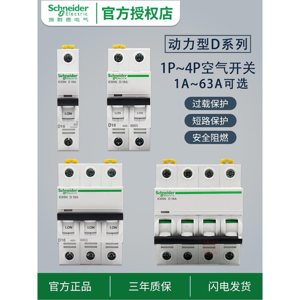 施耐德空气开关断路器IC65N 1/2/3/4P 10A 16 20 25 32 63A D系列