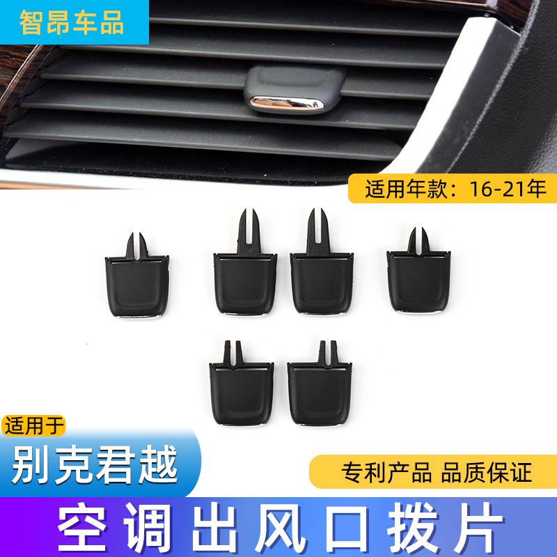 适用16-23款别克新君越空调出风口拨片卡扣 新款改装调节配件君悦