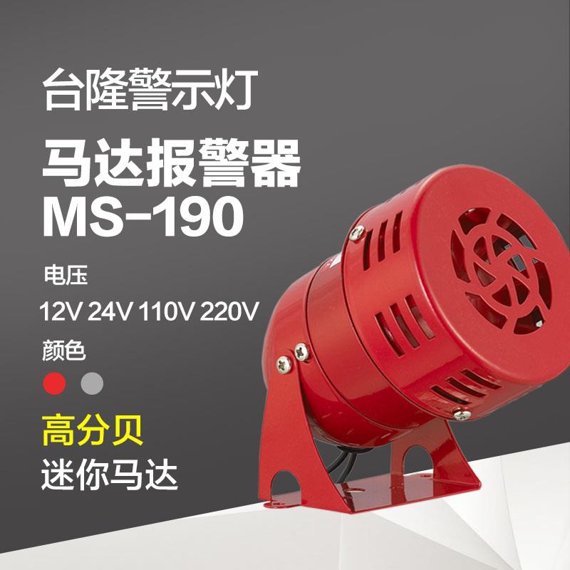 台隆迷你马达报警器 蜂鸣器 红色消防风螺报警器MS-190 24V220V