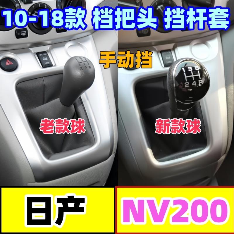 适配日产NV200换挡杆套换档套挂挡防尘套档位手球换档把手头变速
