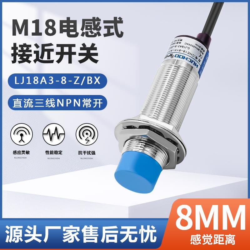 M18金属传感器接近开关LJ18A3-8-Z/BX/BY/AX/AY/EZ/EX三线NPN常开