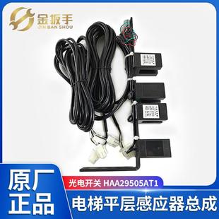 奥 全新 斯电梯平层感应器开关HAA29505AT1光电传感器整套 原装