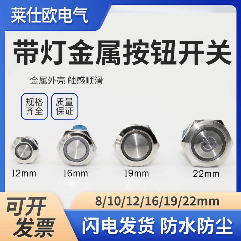 8m自复位金属按钮带LED指示灯防水按键自锁开关12/16/19/22mm