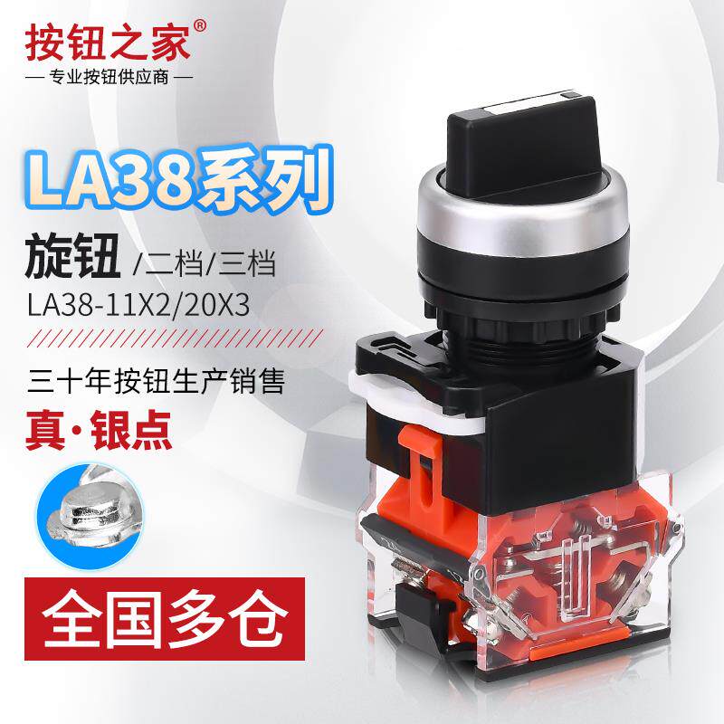银点 旋钮开关 LA38-11X2 二档三档20X3手动自动 转换开关22mm