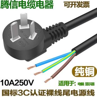国标三插头裸线尾连接线10A250V3C认证纯铜0.75平凡1平方1米1.5米