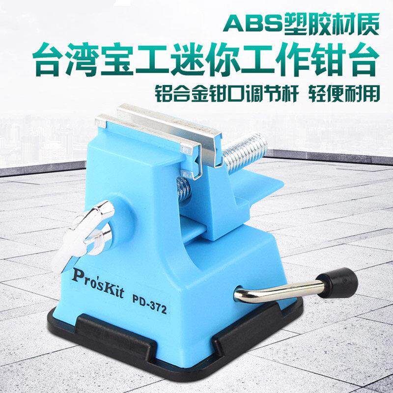台湾宝工塑料迷你工作钳台微型台虎钳小台钳PD-372手工品加工开口