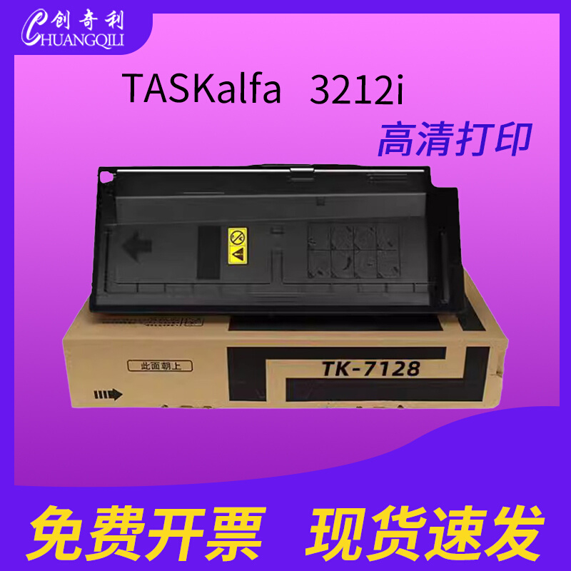 适用京瓷TK-7128粉盒TASKalfa 3212i打印机碳粉7128墨粉组件3212 办公设备/耗材/相关服务 硒鼓/粉盒 原图主图