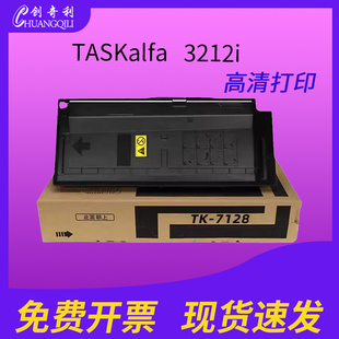 3212i打印机碳粉7128墨粉组件3212 适用京瓷TK 7128粉盒TASKalfa