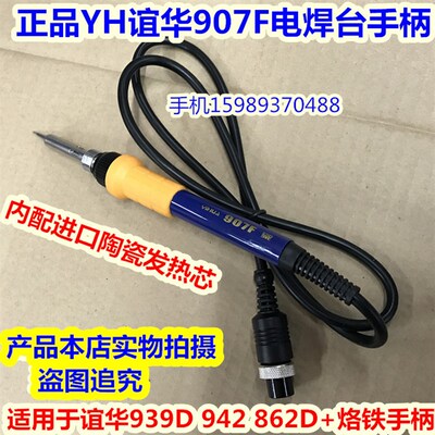 YH谊华939D 942 862D+恒温电焊台907F谊华电烙铁手柄936A烙铁手柄