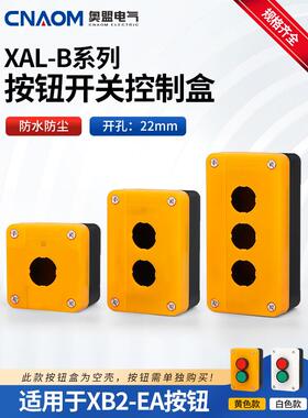Xal-B01 02 03按钮盒开关控制盒防水防尘白色黄色1孔2孔3孔22mm