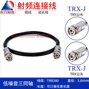 东方旭普 三同轴低噪音源仪表测试线 TRX-JJ 7078-TRX fA微电流