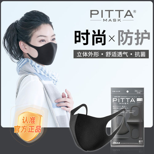 日本pitta mask口罩明星同款秋冬高颜值防花粉透气时尚3D立体可洗 - 封面