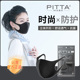 秋冬高颜值防花粉透气时尚 日本pitta mask口罩明星同款 3D立体可洗