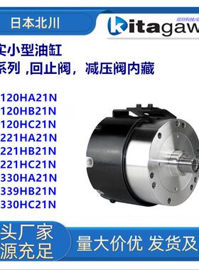 日本北川M1221HA21D/M1221HB21N/M1221HC21D中实回转油缸