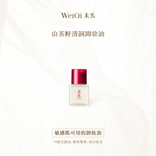 WèiQì 未炁山茶籽清润卸妆油—风雪夜归人系列精油调香