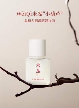 WèiQì 未炁山茶籽清润卸妆油—风雪夜归人系列精油调香