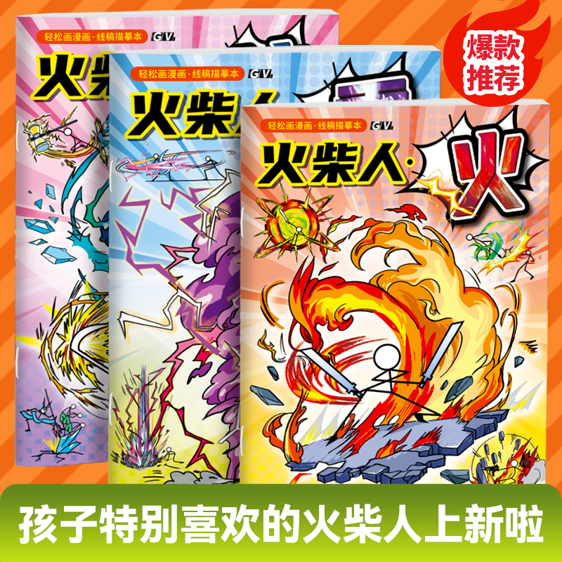 火柴人元素儿童控笔描摹本练字本