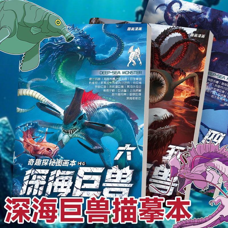 深海巨兽绘画本儿童控笔练字本图片