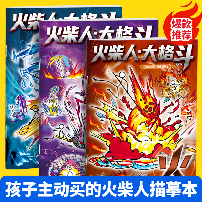 火柴人元素绘画本儿童漫画书
