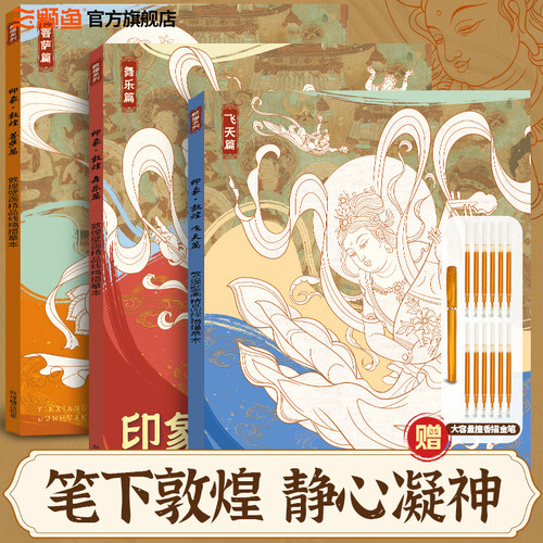 全三套敦煌壁画印象敦煌装饰纹样人物描绘本敦煌壁画线稿描摹本儿童素描零基础绘画本静心解压描红画本画像工笔画临摹画册