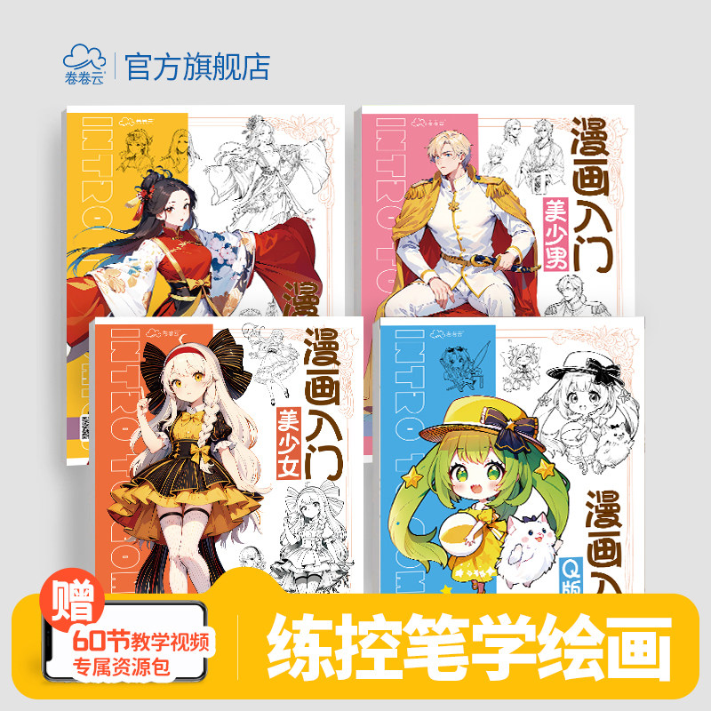 漫画手绘描摹本 小学生绘画动漫白描线稿幼儿园入门练习册美少女q版