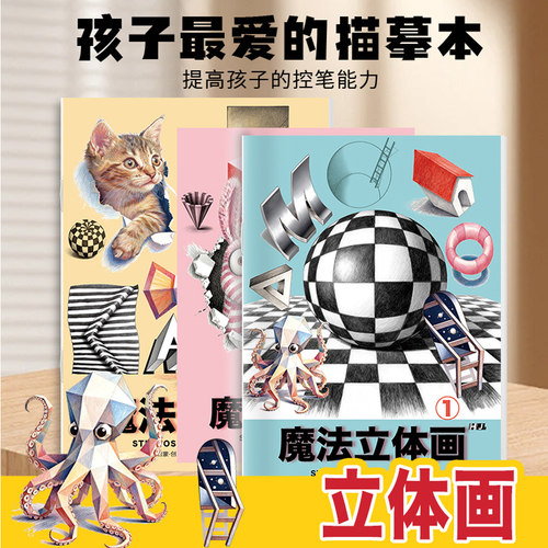 2026年3D立体画儿童益智绘画本