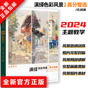 主题教学演绎色彩风景2高分智选体系美院敲门砖精湛色彩静物结构范本经典素描自学教材临摹范本铅笔速写高考教程书美术艺考生专用