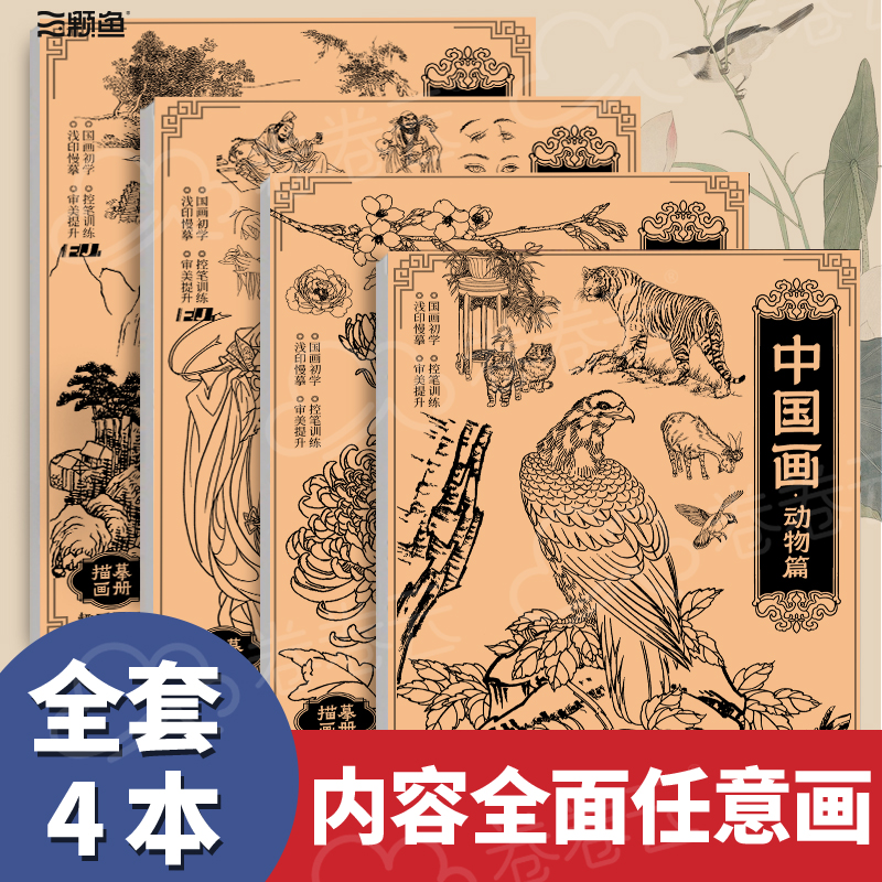 中国画入门绘画本零基础美术画画临摹范本初学者描摹本花鸟山水人物画技法图册教程书儿童自学控笔学画素描画册16k涂色练字本套装