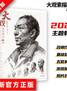 大观素描精选素描书2024主题教学美术课本吴祖冰人物头像五官局部结构临摹对画书初高中艺考生初学者素描临摹教程书高考联考全套