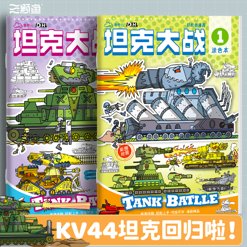 KV44坦克世界描摹本军事模型卡通线稿3-6岁儿童涂色描线本控笔练习临摹素描本幼儿园专用涂鸦画册男孩基础画画本丙烯图画本练字本