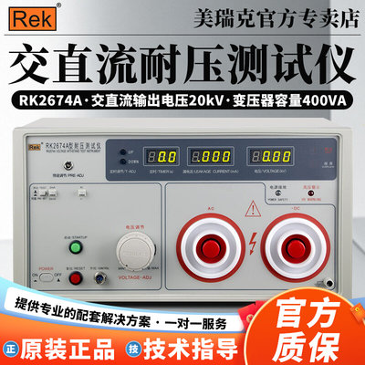 美瑞克RK2674A/B/C数显耐压测试仪测量耐压电压漏电流安规测试仪