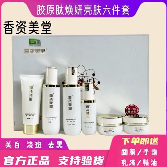 香资姿美堂旗舰店胶原肽焕妍亮肤六件套祛黄提亮正品美白淡斑套盒