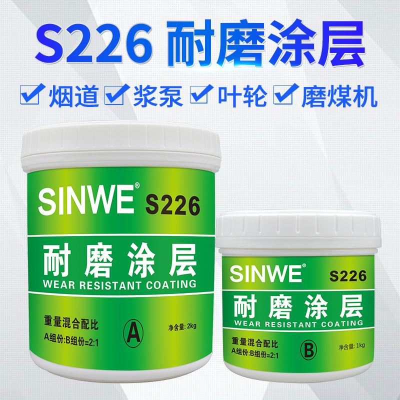 S226 S228耐磨涂层用于磨煤机叶轮壳体管道弯头滑漕耐磨损保护剂
