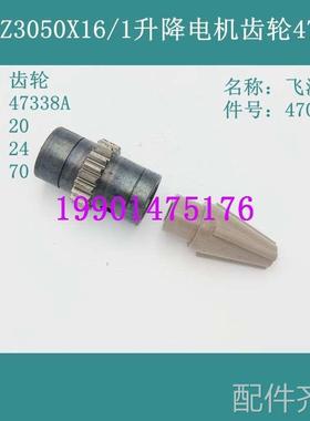 配件.沈阳中捷摇臂钻Z3050X16/1 立柱升降电机齿轮47338 Z20 飞溅