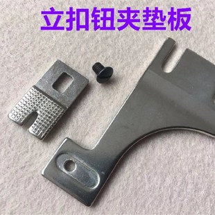 373立扣模具底板垫板钉扣机蘑菇扣钮夹针板垫板订钮扣机缝纫配件