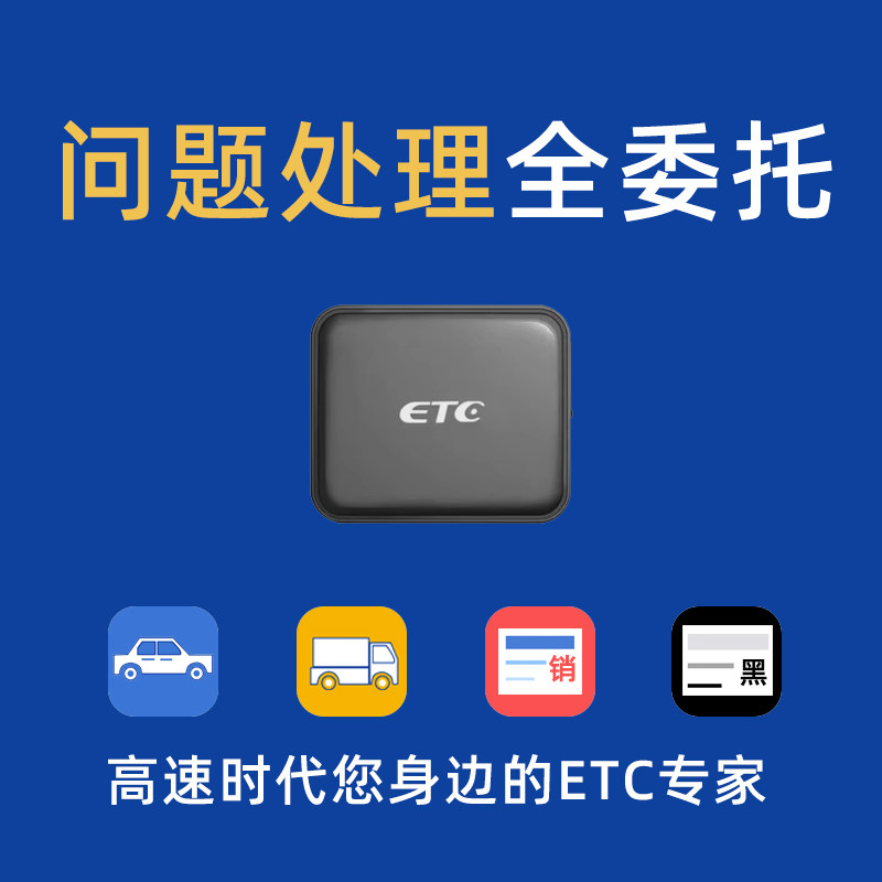 极速全国高速货车汽车etc代注销服务快速解除设备车牌etc占用解绑