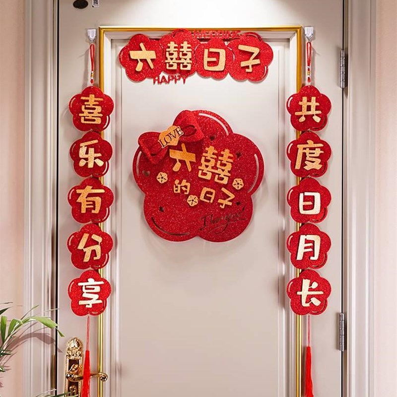 婚房布置套装喜字对联结婚装饰方新房女方卧室房门贴ins风拉花