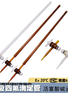 聚四氟滴定管透明棕色102550北玻酸硷通用级四氟10(透明)