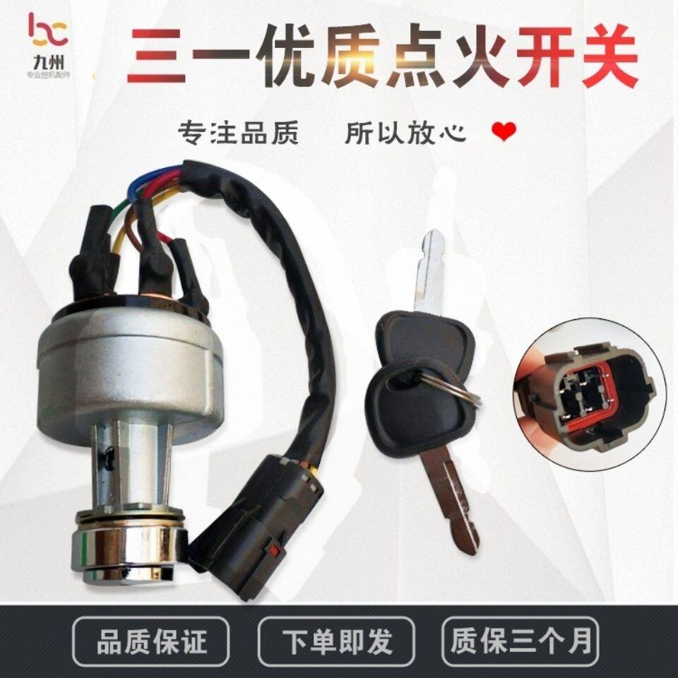 极速挖掘机三一点火开关55 65 75 135 215 235启动开关电门锁启动