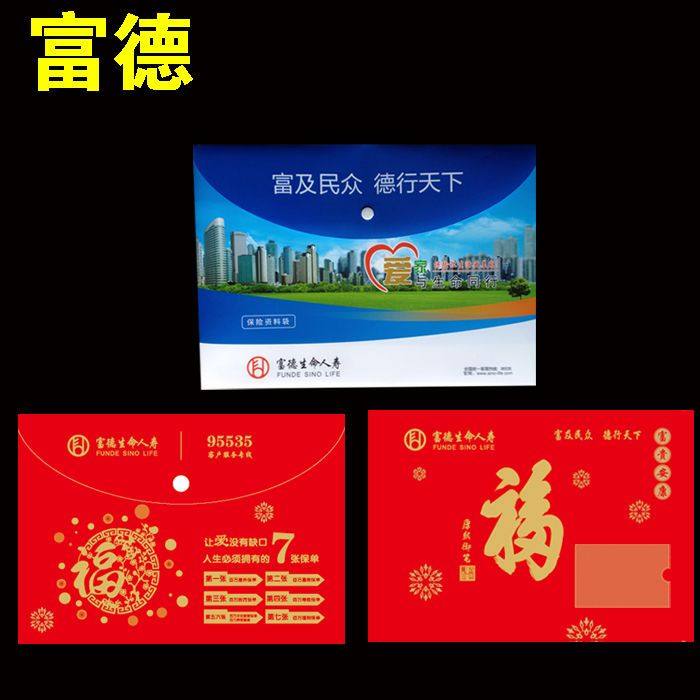 极速富德生命人寿保险文件袋资料袋保单袋名片资料袋富德按扣文件
